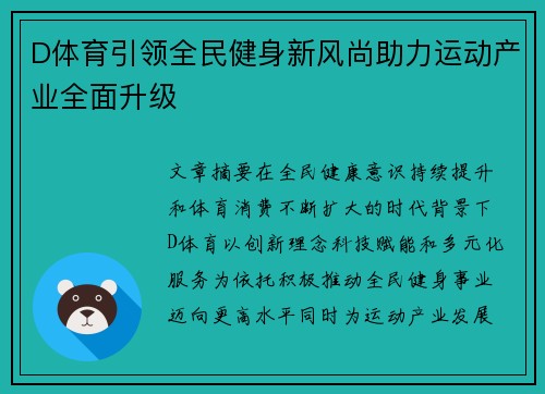 D体育引领全民健身新风尚助力运动产业全面升级