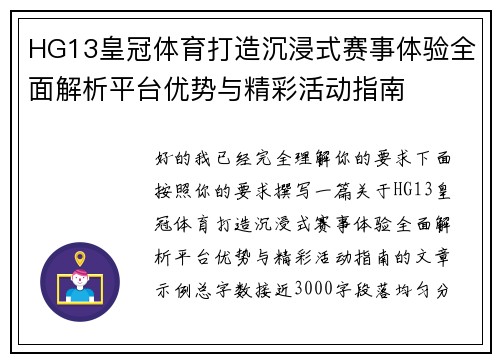 HG13皇冠体育打造沉浸式赛事体验全面解析平台优势与精彩活动指南