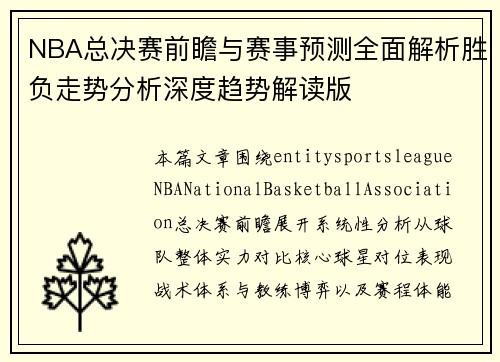 NBA总决赛前瞻与赛事预测全面解析胜负走势分析深度趋势解读版 NBA总决赛前瞻与赛事预测全面解析胜负走势分析深度趋势解读版