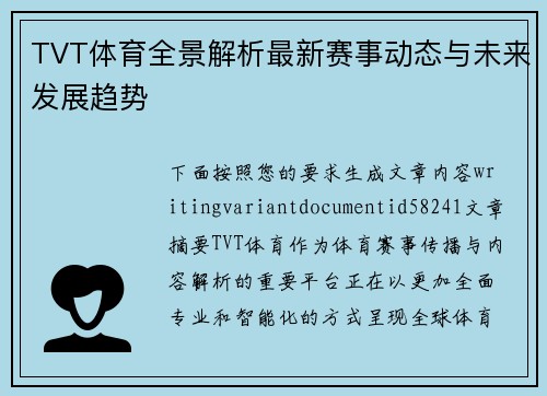TVT体育全景解析最新赛事动态与未来发展趋势