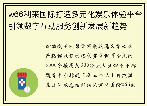 w66利来国际打造多元化娱乐体验平台引领数字互动服务创新发展新趋势