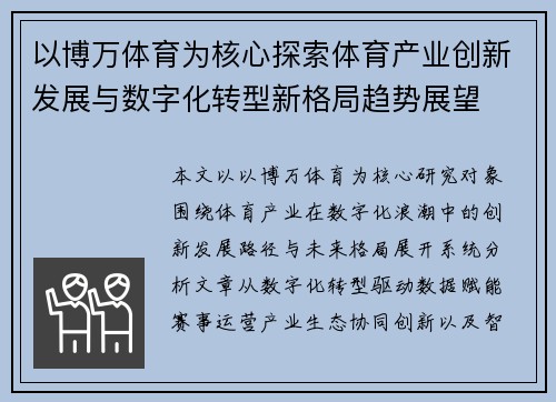 以博万体育为核心探索体育产业创新发展与数字化转型新格局趋势展望