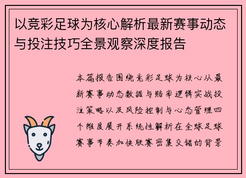 以竞彩足球为核心解析最新赛事动态与投注技巧全景观察深度报告