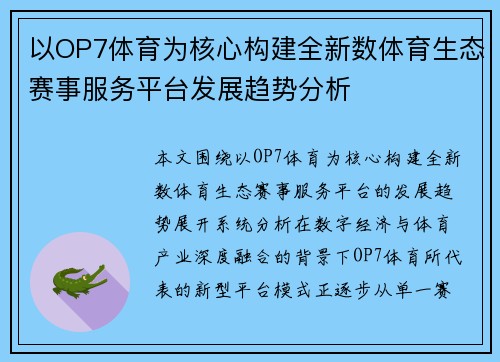 以OP7体育为核心构建全新数体育生态赛事服务平台发展趋势分析