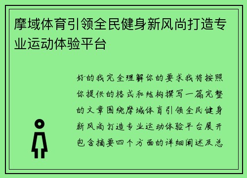 摩域体育引领全民健身新风尚打造专业运动体验平台