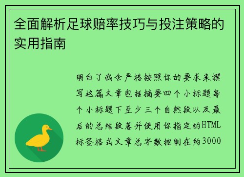 全面解析足球赔率技巧与投注策略的实用指南