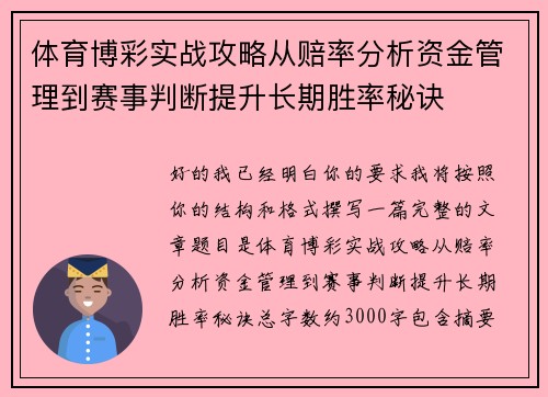 体育博彩实战攻略从赔率分析资金管理到赛事判断提升长期胜率秘诀