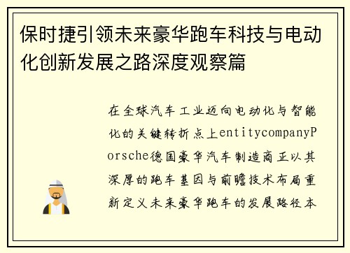 保时捷引领未来豪华跑车科技与电动化创新发展之路深度观察篇