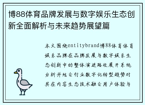 博88体育品牌发展与数字娱乐生态创新全面解析与未来趋势展望篇