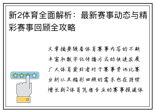 新2体育全面解析：最新赛事动态与精彩赛事回顾全攻略