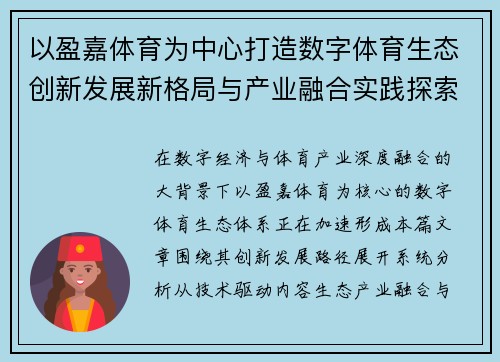 以盈嘉体育为中心打造数字体育生态创新发展新格局与产业融合实践探索