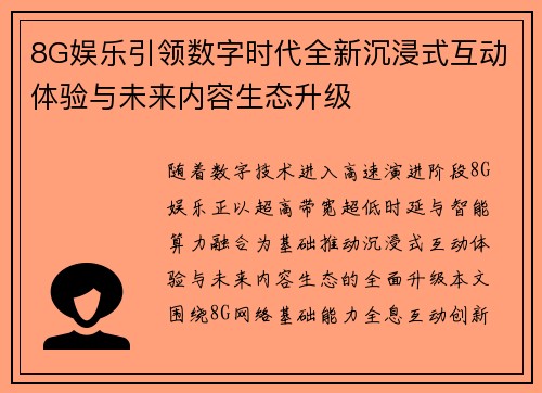 8G娱乐引领数字时代全新沉浸式互动体验与未来内容生态升级