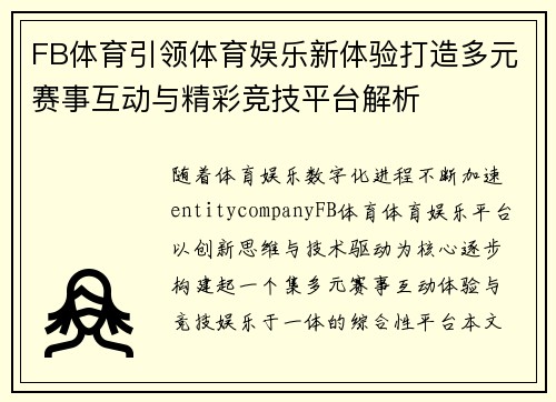 FB体育引领体育娱乐新体验打造多元赛事互动与精彩竞技平台解析