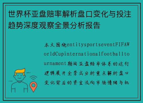 世界杯亚盘赔率解析盘口变化与投注趋势深度观察全景分析报告