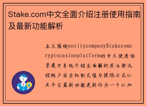 Stake.com中文全面介绍注册使用指南及最新功能解析