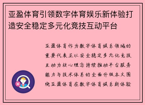 亚盈体育引领数字体育娱乐新体验打造安全稳定多元化竞技互动平台