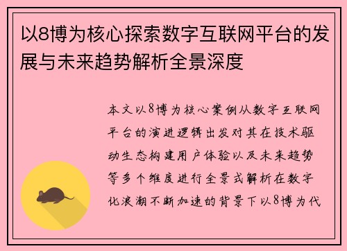 以8博为核心探索数字互联网平台的发展与未来趋势解析全景深度