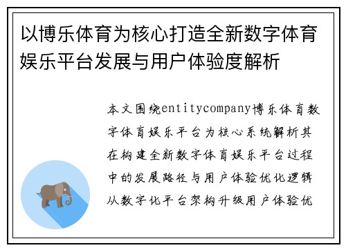 以博乐体育为核心打造全新数字体育娱乐平台发展与用户体验度解析