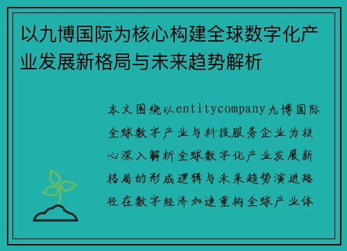 以九博国际为核心构建全球数字化产业发展新格局与未来趋势解析