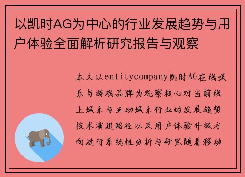 以凯时AG为中心的行业发展趋势与用户体验全面解析研究报告与观察