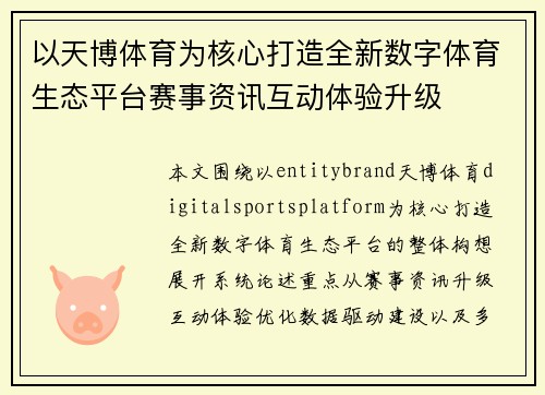 以天博体育为核心打造全新数字体育生态平台赛事资讯互动体验升级