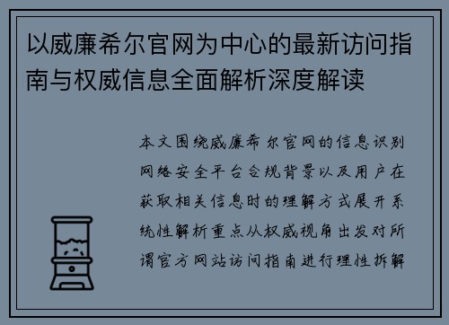 以威廉希尔官网为中心的最新访问指南与权威信息全面解析深度解读