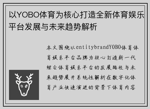 以YOBO体育为核心打造全新体育娱乐平台发展与未来趋势解析