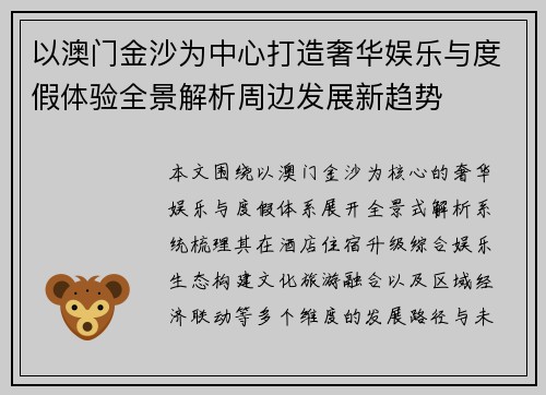 以澳门金沙为中心打造奢华娱乐与度假体验全景解析周边发展新趋势