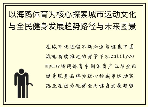 以海鸥体育为核心探索城市运动文化与全民健身发展趋势路径与未来图景 以海鸥体育为核心探索城市运动文化与全民健身发展趋势路径与未来图景