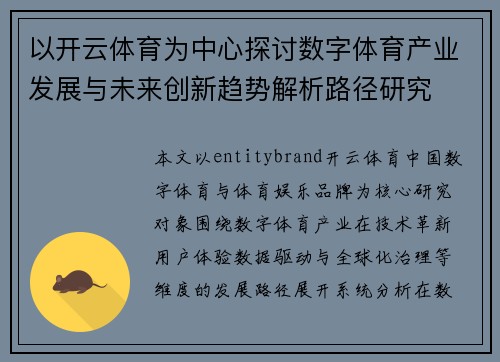 以开云体育为中心探讨数字体育产业发展与未来创新趋势解析路径研究