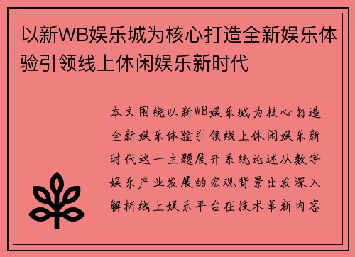 以新WB娱乐城为核心打造全新娱乐体验引领线上休闲娱乐新时代