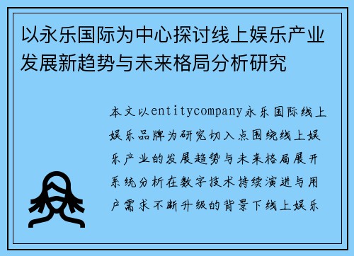 以永乐国际为中心探讨线上娱乐产业发展新趋势与未来格局分析研究