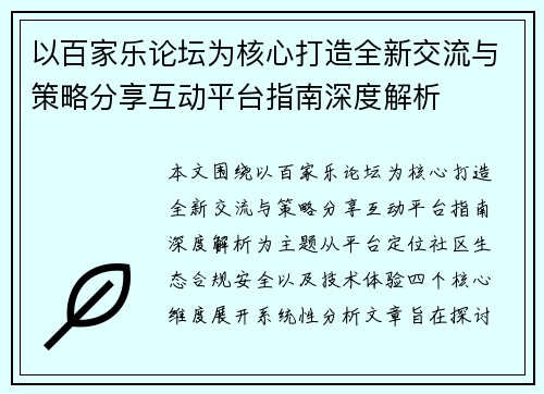 以百家乐论坛为核心打造全新交流与策略分享互动平台指南深度解析