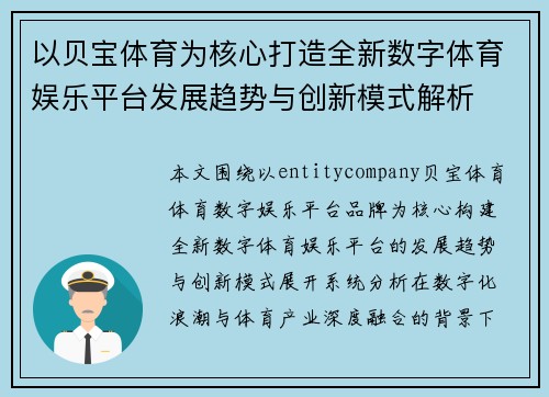 以贝宝体育为核心打造全新数字体育娱乐平台发展趋势与创新模式解析
