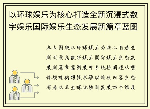 以环球娱乐为核心打造全新沉浸式数字娱乐国际娱乐生态发展新篇章蓝图