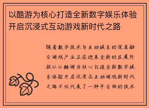 以酷游为核心打造全新数字娱乐体验开启沉浸式互动游戏新时代之路
