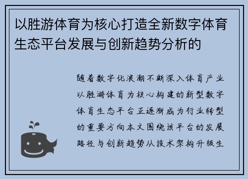 以胜游体育为核心打造全新数字体育生态平台发展与创新趋势分析的