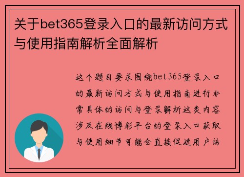 关于bet365登录入口的最新访问方式与使用指南解析全面解析
