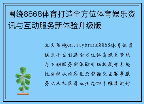 围绕8868体育打造全方位体育娱乐资讯与互动服务新体验升级版