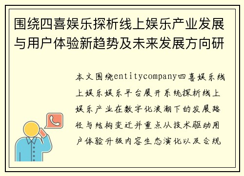 围绕四喜娱乐探析线上娱乐产业发展与用户体验新趋势及未来发展方向研究