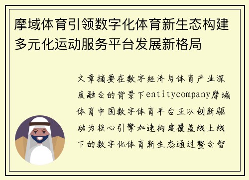 摩域体育引领数字化体育新生态构建多元化运动服务平台发展新格局
