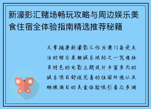新濠影汇赌场畅玩攻略与周边娱乐美食住宿全体验指南精选推荐秘籍