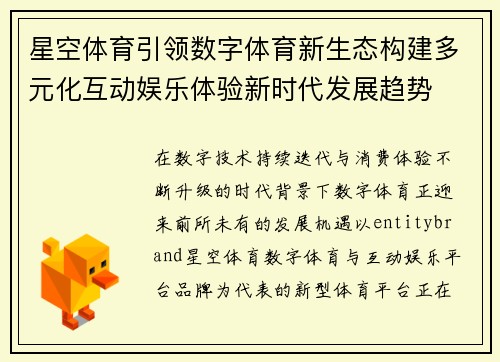 星空体育引领数字体育新生态构建多元化互动娱乐体验新时代发展趋势