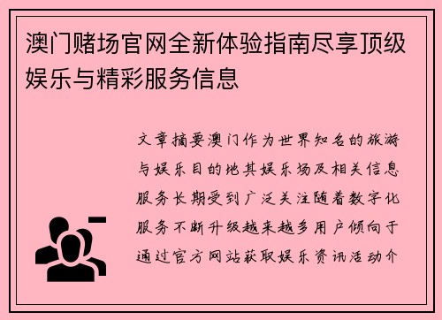 澳门赌场官网全新体验指南尽享顶级娱乐与精彩服务信息