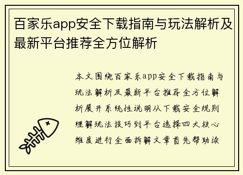 百家乐app安全下载指南与玩法解析及最新平台推荐全方位解析