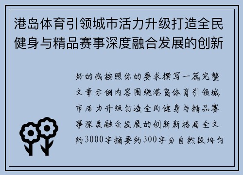 港岛体育引领城市活力升级打造全民健身与精品赛事深度融合发展的创新新格局