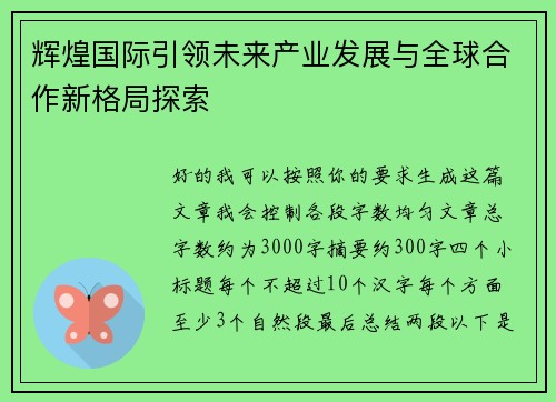 辉煌国际引领未来产业发展与全球合作新格局探索
