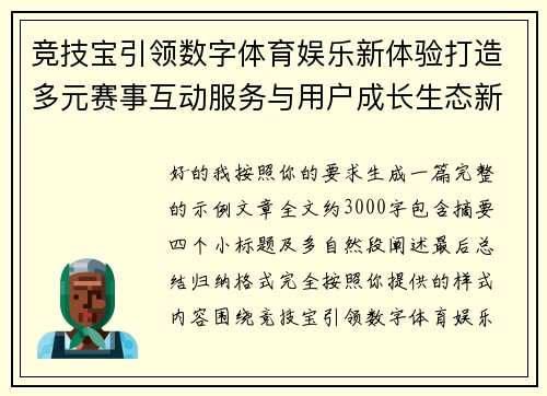 竞技宝引领数字体育娱乐新体验打造多元赛事互动服务与用户成长生态新格局
