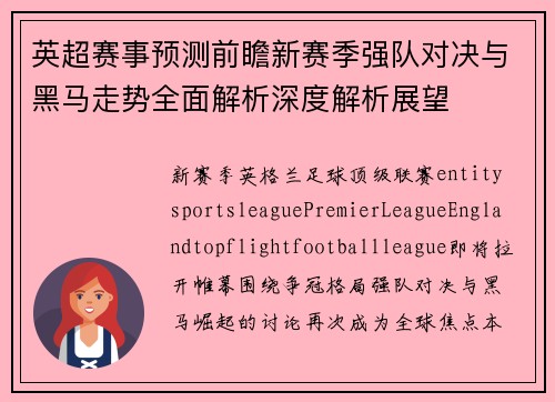 英超赛事预测前瞻新赛季强队对决与黑马走势全面解析深度解析展望