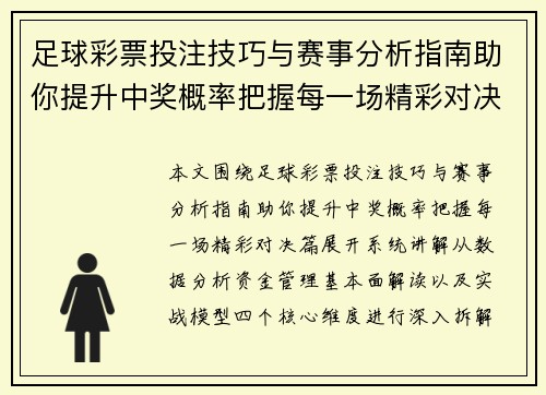 足球彩票投注技巧与赛事分析指南助你提升中奖概率把握每一场精彩对决篇